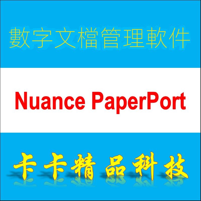 【實用軟體】數字文檔管理軟件 Nuance PaperPort Pro 14.6 注冊碼