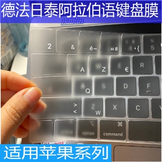 24小時出貨=適用Macbook法語泰語日語阿拉伯M1蘋果air/Pro13/14/16寸M2鍵盤膜