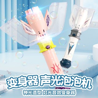 🎀抖音同款🎀神光棒變身器泡泡棒泡泡槍玩具兒童吹泡泡玩具魔法棒