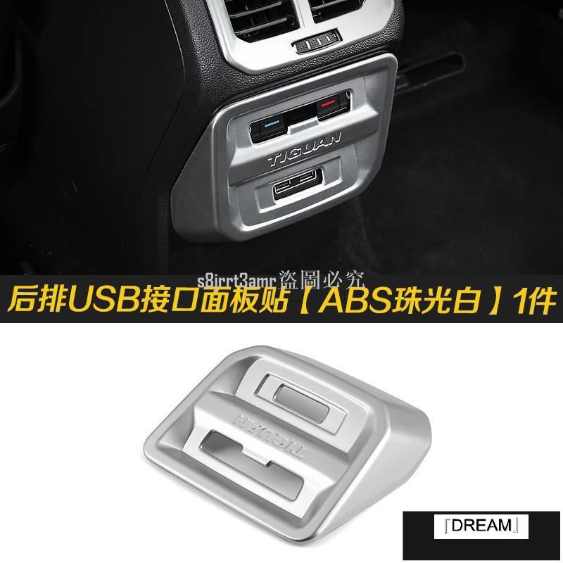 (向榮車配）❀新品❀VW Tiguan 後排USB接口面板ABS福斯途觀汽車材料內飾改裝內裝升級套件 18-❀11220