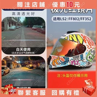 FF802頭盔專用 彩色鏡片 尾翼槍紅槍紫石墨黑配件裝飾#chickchao#chickchao