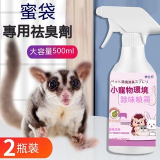 💘💘蜜袋鼯用品 蜜袋鼯護理 蜜袋鼯除臭 寵物除臭噴霧 蜜袋鼯除臭噴霧劑 小飛鼠除臭劑清潔袪味室內傢用蜜袋鼯除味用品FFF