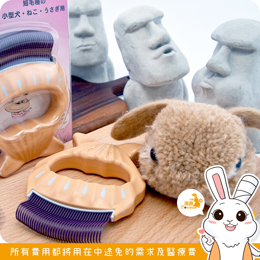 兔兔用品 - Philocomb 寵物按摩貝殼梳 (E1) (日本正版) 🐰流浪兔協會公益賣場