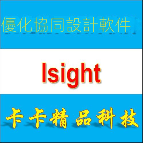 【實用軟體】協同優化設計軟件 Isight 2016/5.9/5.8/5.7/5.5 送視頻教程