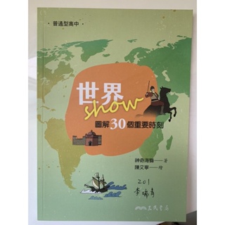 全新 圖解高中歷史 世界歷史 高中歷史書 歷史故事書 歷史參考書 高中歷史參考書 世界史故事書