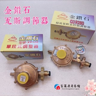 【富爾康】臺灣製造金鑽石超流量附表控制瓦斯防暴存量調整器3QR280調節器 送2個束環