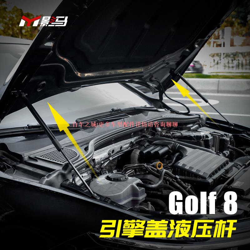 車城-21-23款福斯VW高爾夫golf8機蓋液壓桿GTI/rline/pro改裝引擎蓋撐桿配件