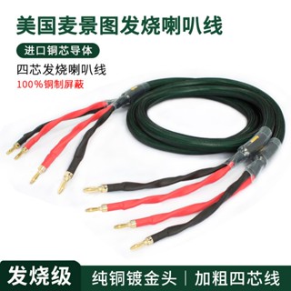美國麥景圖 Mcintosh 發燒級4芯高純銅喇叭線音箱線發燒主音響線
