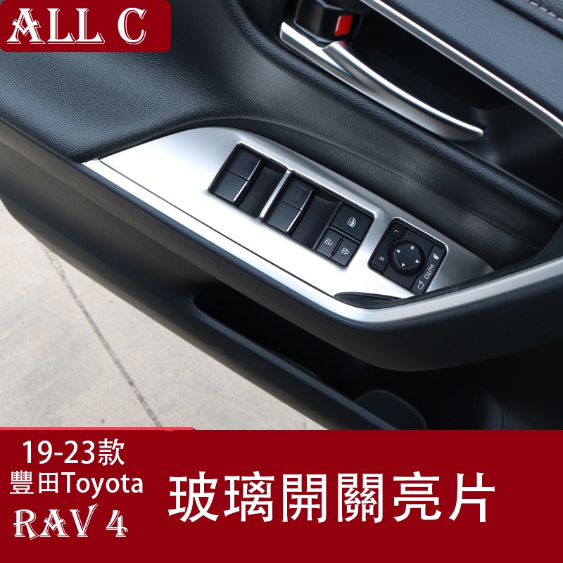 19-23年豐田Toyota RAV4 5代 玻璃面板亮片 rav4玻璃開關貼內飾改裝飾配件