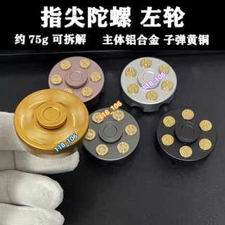 熱賣 爆殺價 指尖陀螺 左輪子彈純黃銅減壓玩具 金屬玩具 EDC可拆卸休閒手指陀螺 送男朋友禮物 成人解壓玩具