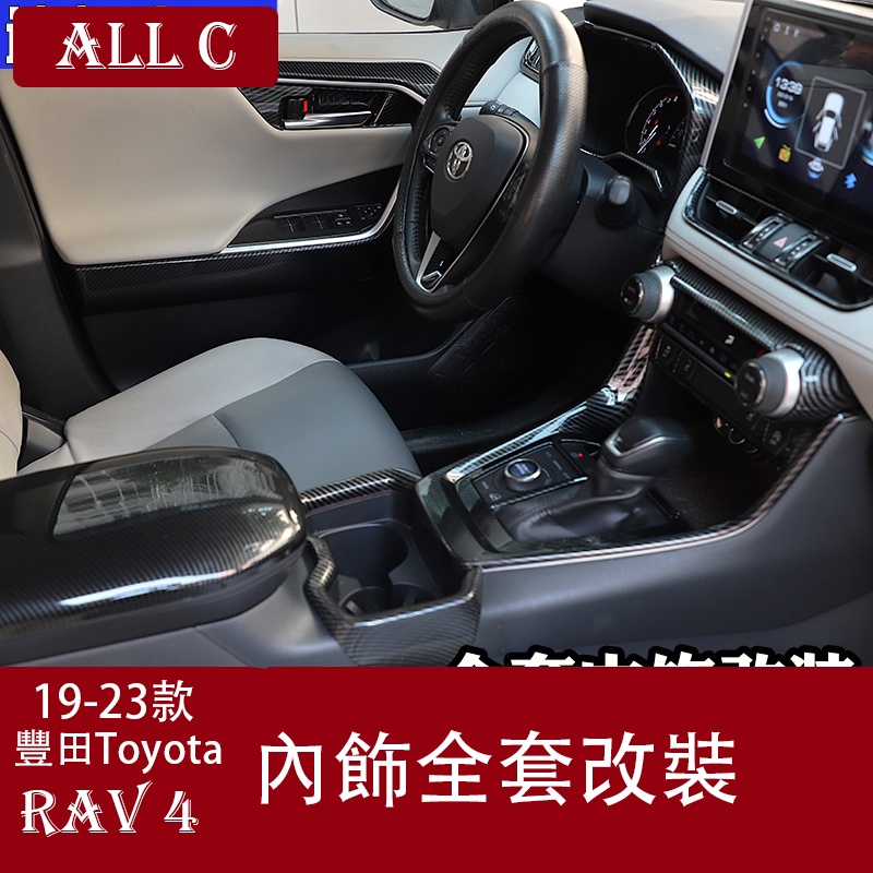 19-23年豐田Toyota RAV4 5代 內飾條碳纖紋中控套件中控臺儀表出風口貼片