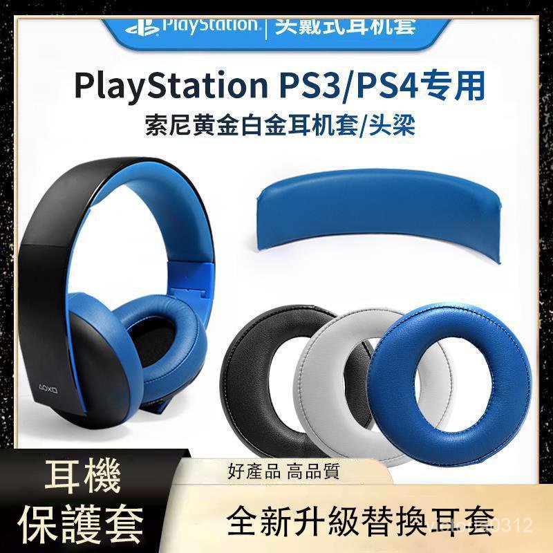【熱銷】適用索尼PS3 PS4耳機套 7.1無線海綿套 金耳機 三代 四代耳罩 頭梁墊 耳罩 耳機套 頭戴式耳機套