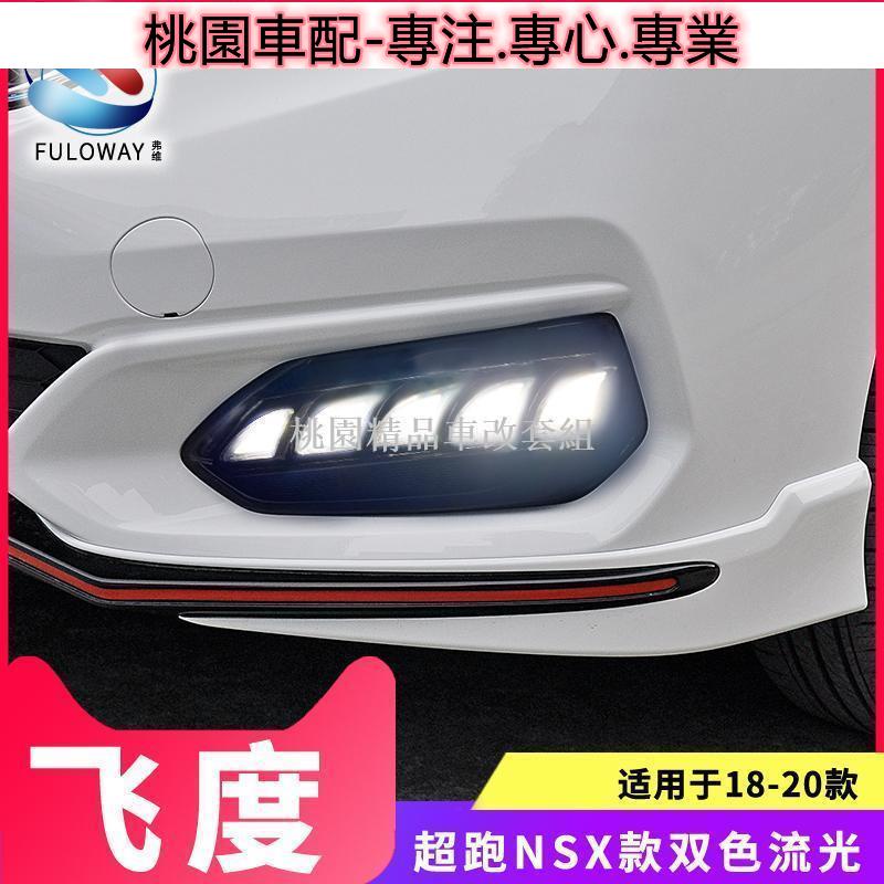 &lt;桃園車配&gt;專用於18-20款Honda新飛度 fit日行燈 改裝流光轉向led日間行車燈霧燈53335