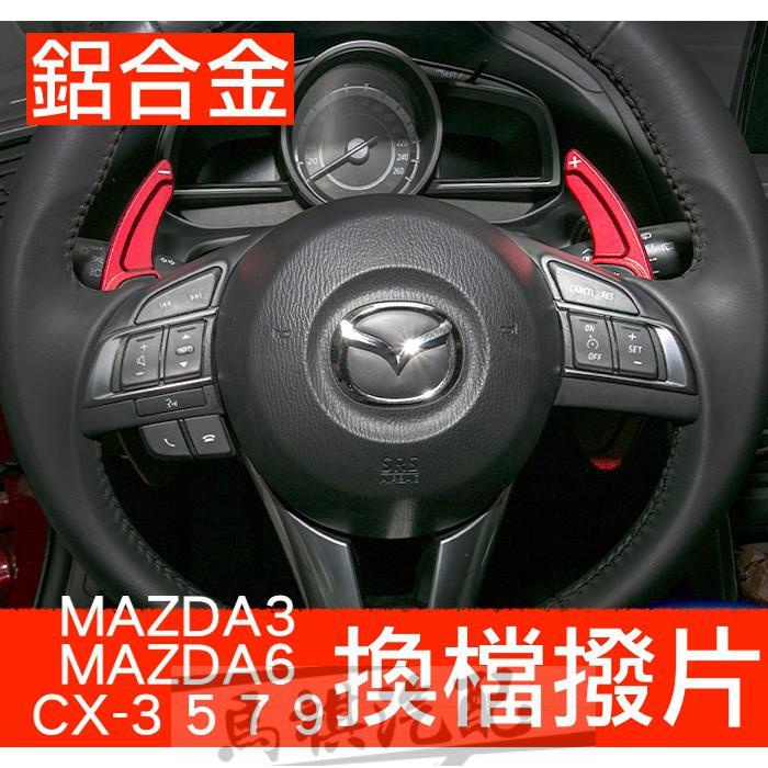 運動化 MAZDA 馬自達 換檔撥片 快撥 改裝 換檔 Mazda3 Mazda6 CX3 CX5 CX7 CX9 CX