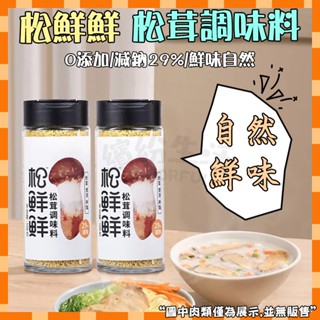 【臺灣現貨】 松茸鮮 菌菇鮮 素食調味料 家用炒菜燉湯調料 代替味精 一匙鮮 調料自然鮮 味素 松鮮鮮 鮮味素食調味料