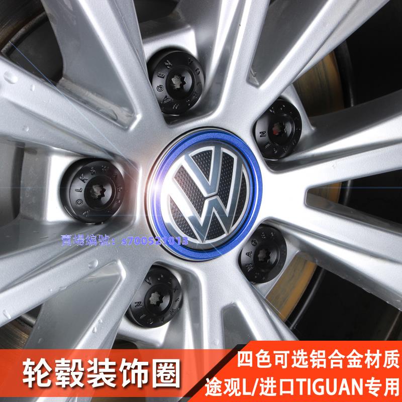 17-21款Volkswagen福斯 進口Tiguan改裝車輪轂貼裝飾圈Allspace專用配件