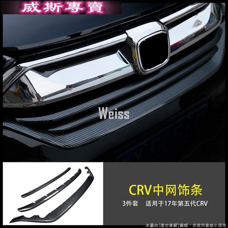 E95A8水箱罩中網飾條碳纖維紋CRV5本田汽車Honda外飾改裝外觀專用改裝套件五代5代CRV