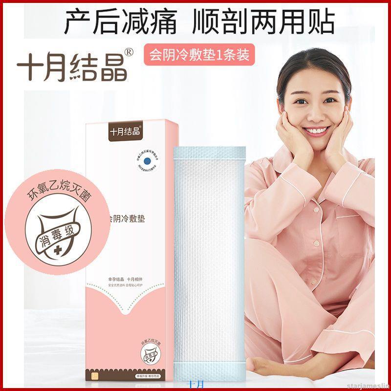 【滿159出貨】十月結晶會陰冷敷墊順剖兩用產后減痛側切傷口冰敷會陰墊私處1條 產婦會陰冷敷墊 順剖腹產 冷敷貼 MA14