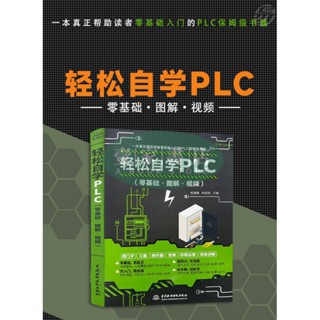 【壹家書店】簡體字 輕鬆自學plc零基礎入門圖文結合視頻教程電工程式設計電子邏輯控制