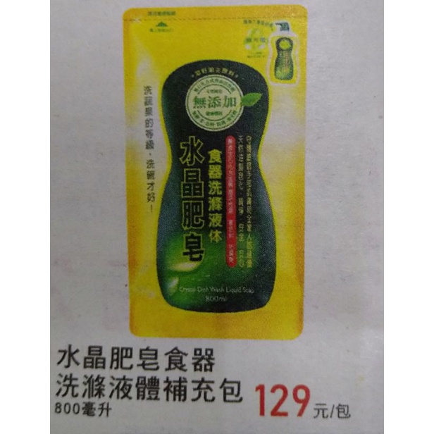 水晶肥皂食器洗滌補充包800ml