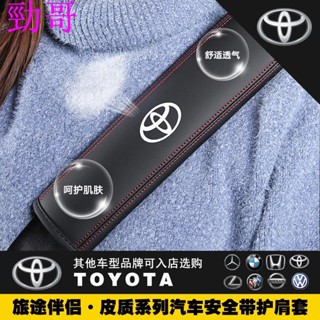 勁爆下殺👀豐田專車專用皮革護肩一對入安全帶護肩賓士寶馬奧迪護套凌志富豪大眾汽車安全帶護肩福特英菲尼迪安全帶保護套本田豐