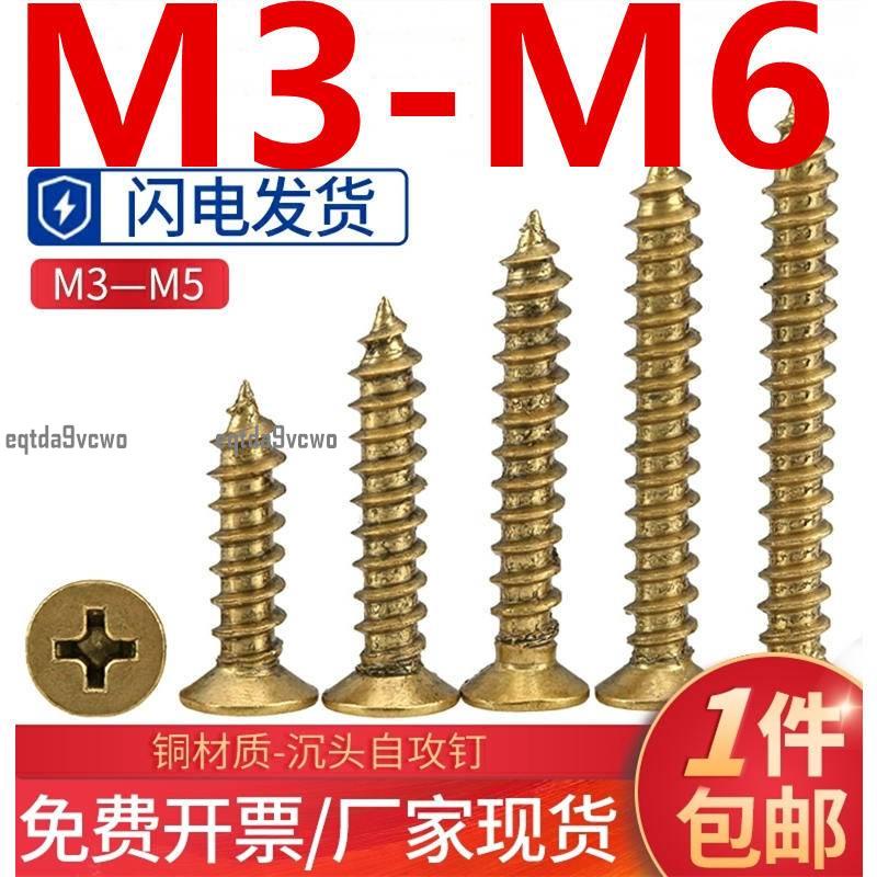 台灣💯（M3-M6）銅螺絲黃銅自攻沉頭螺釘仿古傢俱全銅平頭十字木螺絲釘M3M3.5M4M5M6