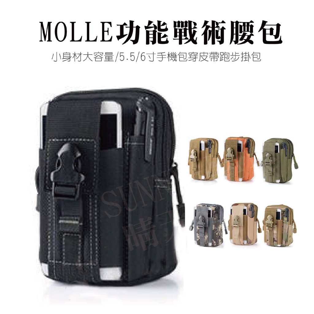 【SUNNY DAY】molle 多功能戰術腰包 顏色隨機 耐磨 小腰包 胸包 掛包 迷彩腰包 工作腰包 手機包