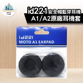 id221 a1 /a2 安全帽藍芽耳機 原廠耳機套