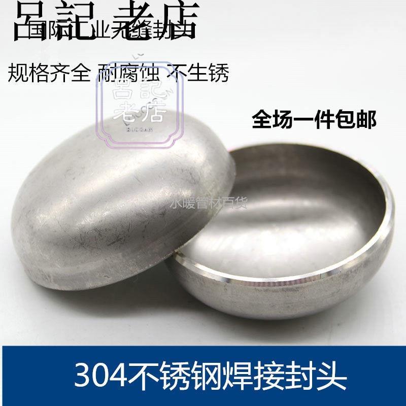 新品304不銹鋼焊接封頭20-273 橢圓形封管蓋 對焊鋼管 管帽 加厚3mm台灣