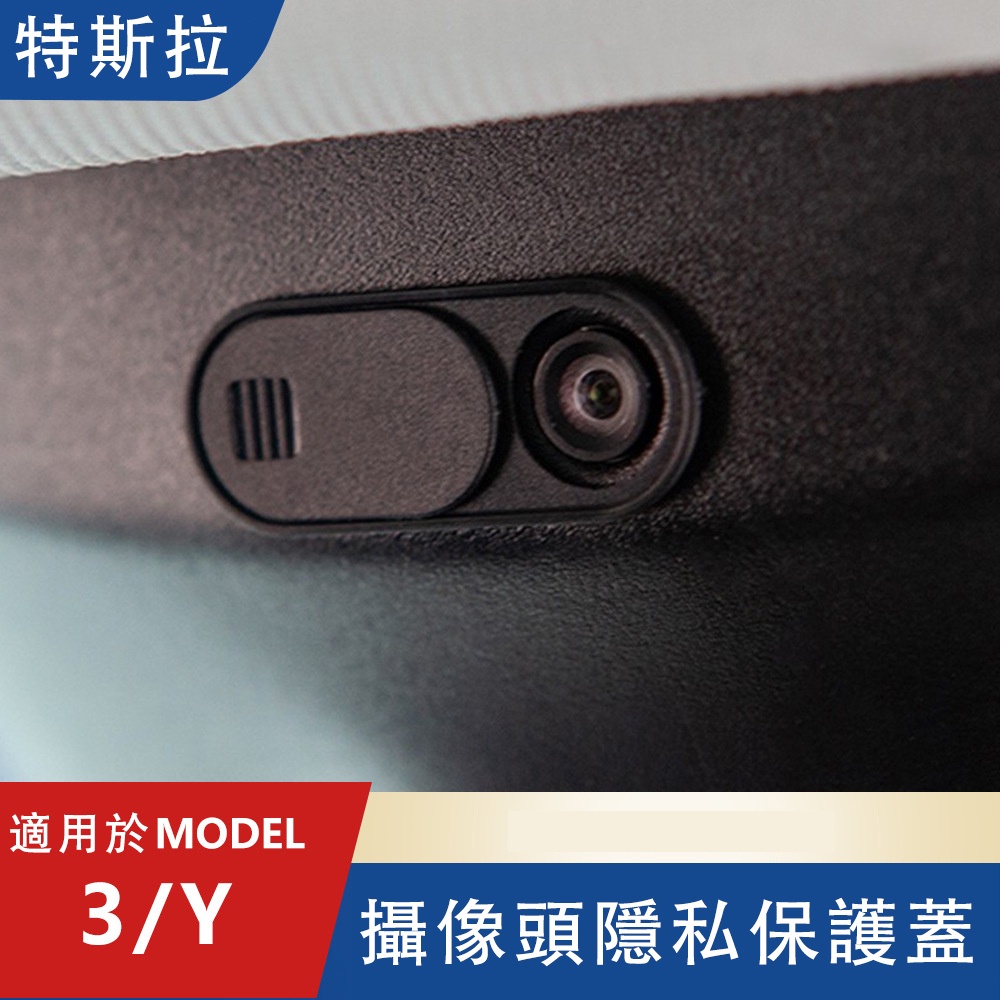 ⚡ 特斯拉模型 Y 型配件模型網絡攝像頭蓋模型 3 型相機隱私保護套 Model3 型號 S X 汽車 2020 三款