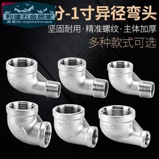 🚚臺灣熱賣免運⚡️304不銹鋼異徑內絲90度彎頭1/2分3分4分6分1寸變徑轉接頭水管配件