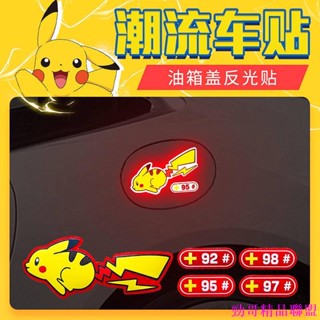 火熱精品👀汽車油箱蓋車貼反光貼車身劃痕遮擋貼紙卡通創意皮卡丘加油口貼紙 皮卡丘寶可夢汽車裝飾汽車配件汽車用品汽車內飾