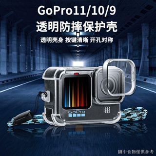 gopro11保護套透明配件hero10保護殼狗9鏡頭蓋運動相機防摔掛繩