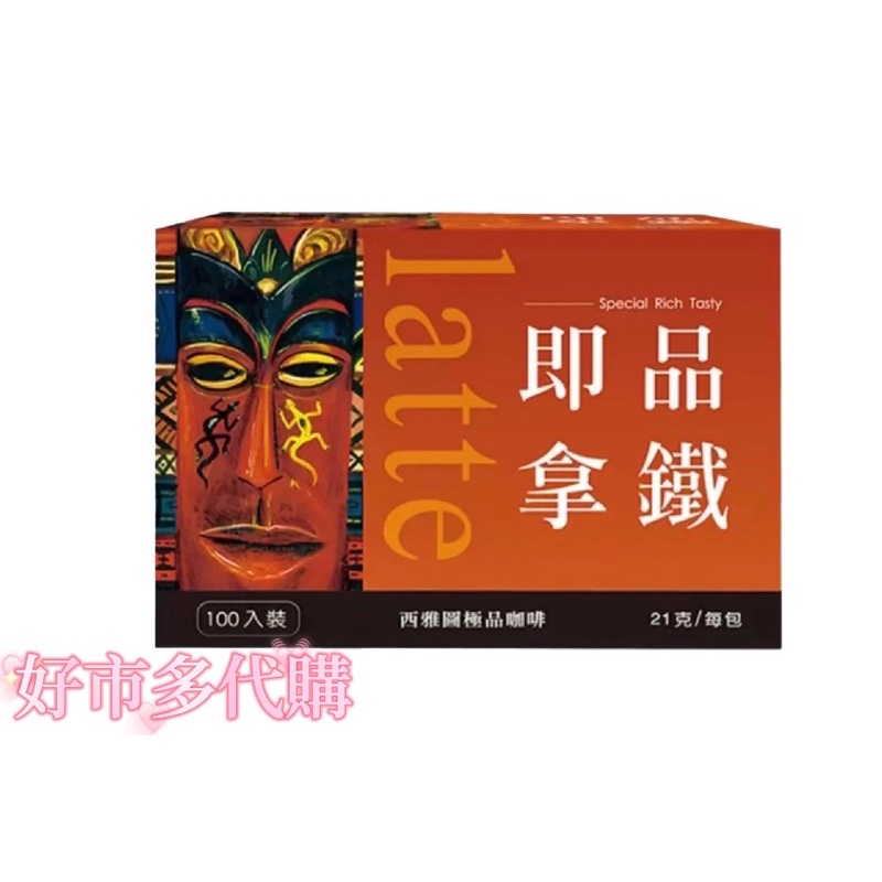 西雅圖 即品拿鐵 三合一咖啡 Barista coffee latte 21g*100入/盒 2024/6