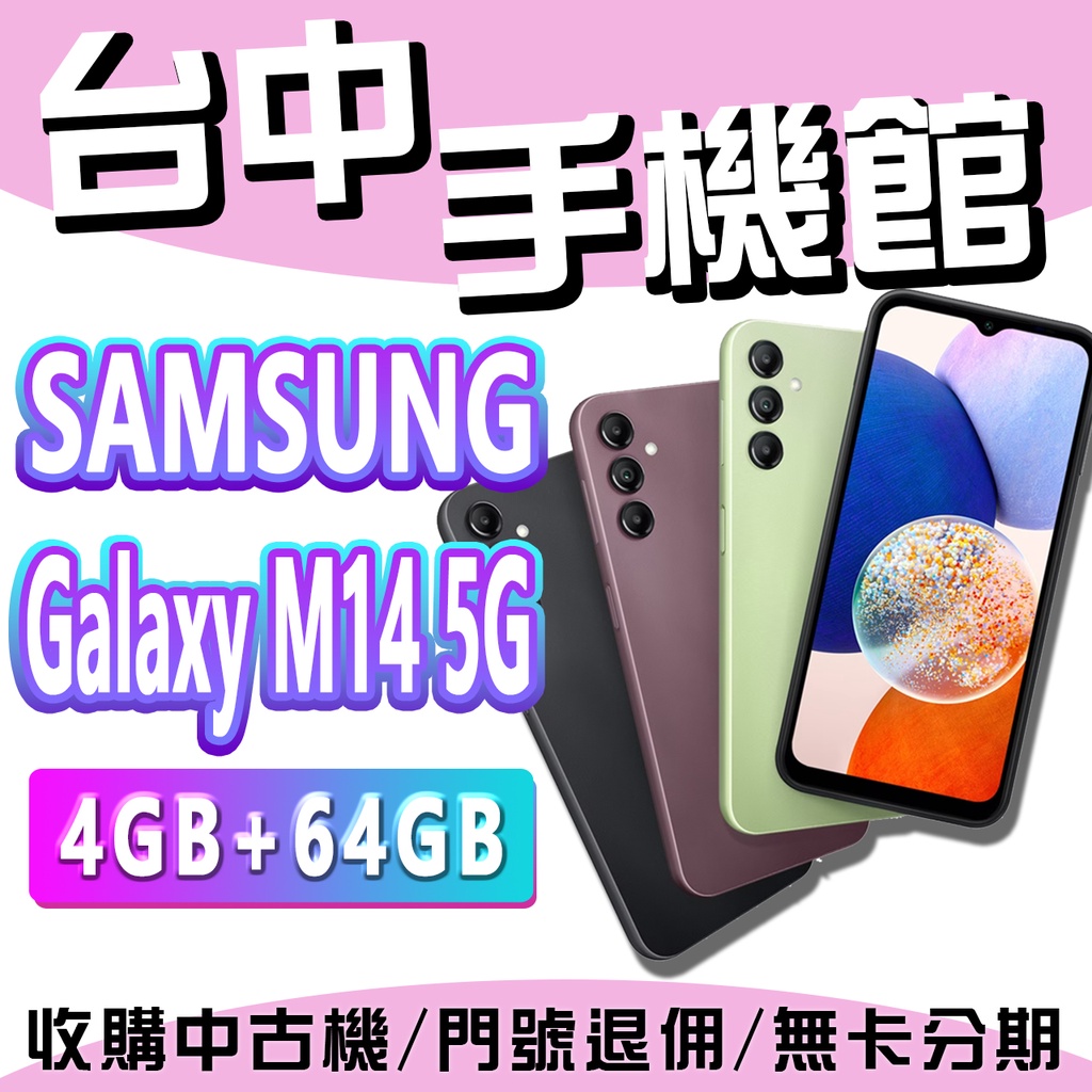 【台中手機館】SAMSUNG Galaxy M14 5G 4GB+64GB 規格 三星 公司貨 預購 全新