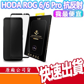 HODA 華碩 ASUS ROG 7/ 7 Ultimate/ ROG 6 系列 AR抗反射 滿版玻璃 保護貼 玻貼現貨