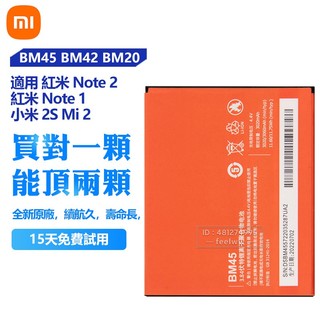 全新 Xiaomi 小米 2S 2 紅米 Note 1 2 手機替換電池 BM42 BM45 BM20 保固