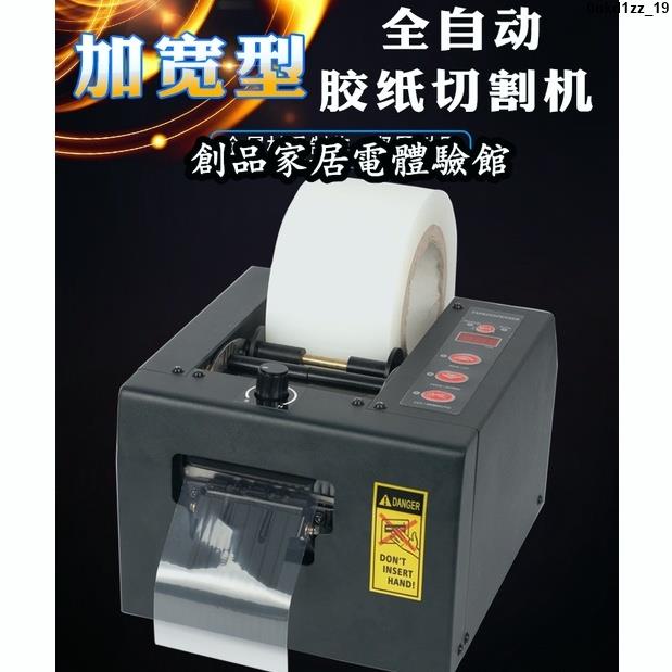現貨可開發票全自動膠帶切割機靜電防護膜裁剪機加寬型膠紙機ZCUT-80膠帶機