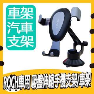 ✨出清✨ ROCK 重力車載中控臺支架白色 汽車用 車用 吸盤車架 萬向旋轉頭 手機支架 車架 車夾 導航 特斯拉 手機