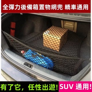 【免運限時下殺】後車廂置物網汽車置物網後車箱置物網後行李箱固定網車用置物網行李固定網兜網袋尾箱收納網後行李箱收納