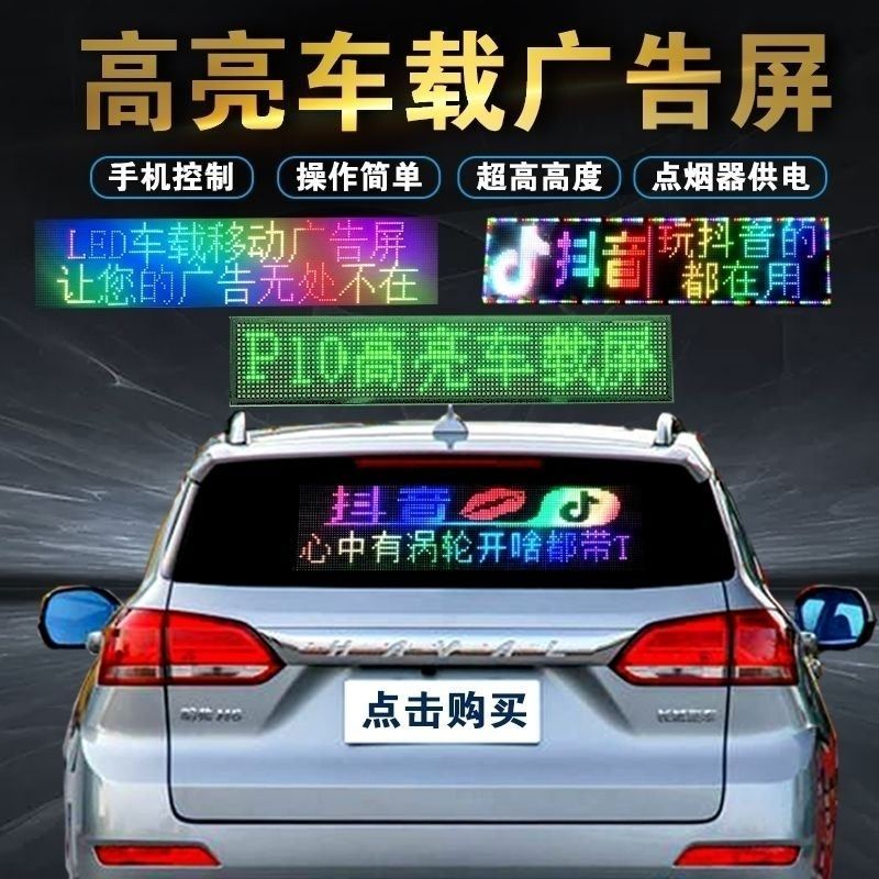 台灣熱賣🌈車載後窗LED顯示屏汽車後窗玻璃廣告屏12V全彩滾動字幕手機改字