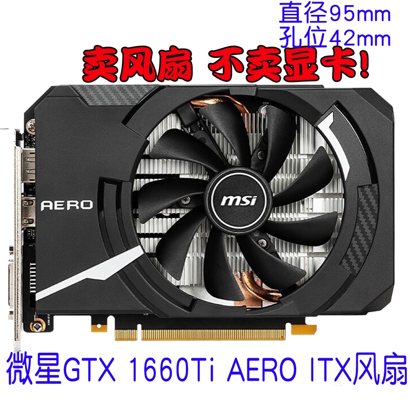 顯示卡散熱風扇 散熱器 替換風扇 MSI微星GTX 1660Ti RTX 2060 2070 AERO ITX  OC顯