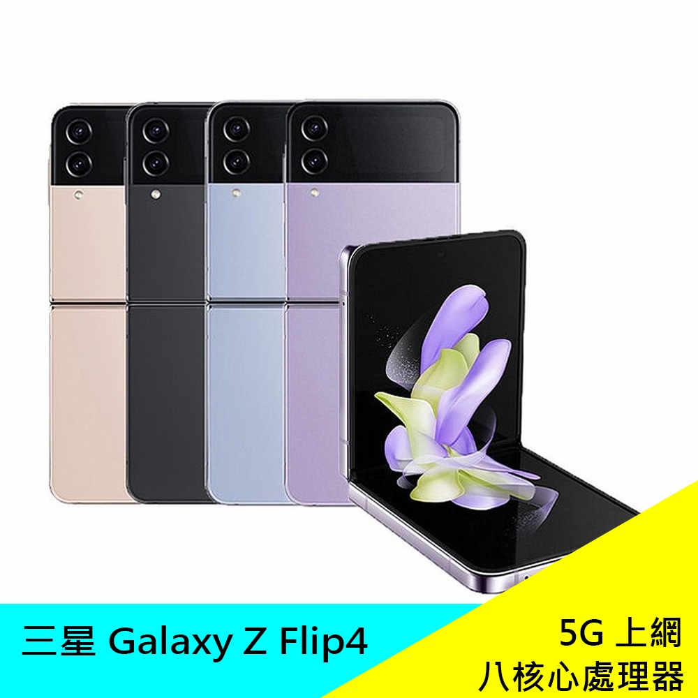 SAMSUNG Galaxy Z Flip4 8G/128G 6.7吋智慧型手機 5G上網 八核心 原廠 公司貨 現貨