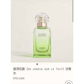 （已售出）Hermes 愛馬仕 屋頂花園淡香水✨