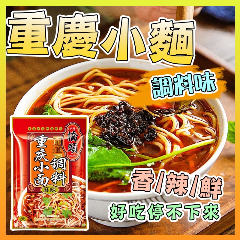 【台灣24小時發貨】橋頭重慶小面調料 麻辣拌麵醬 擔擔麵調料 家用面條調料包#可接受批發請聊聊客服#