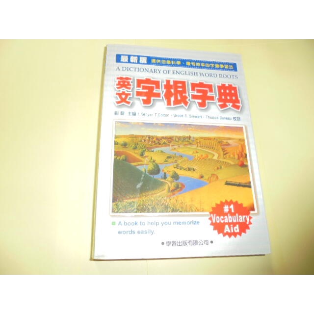 老殘二手書10 英文字根字典 劉毅 學習 2005年2版 9575191498 書況佳