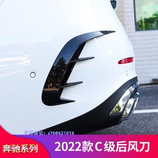 賓士 benz 2022款C級W206 C200L C260L C300L改裝後風刀後槓風刀套件