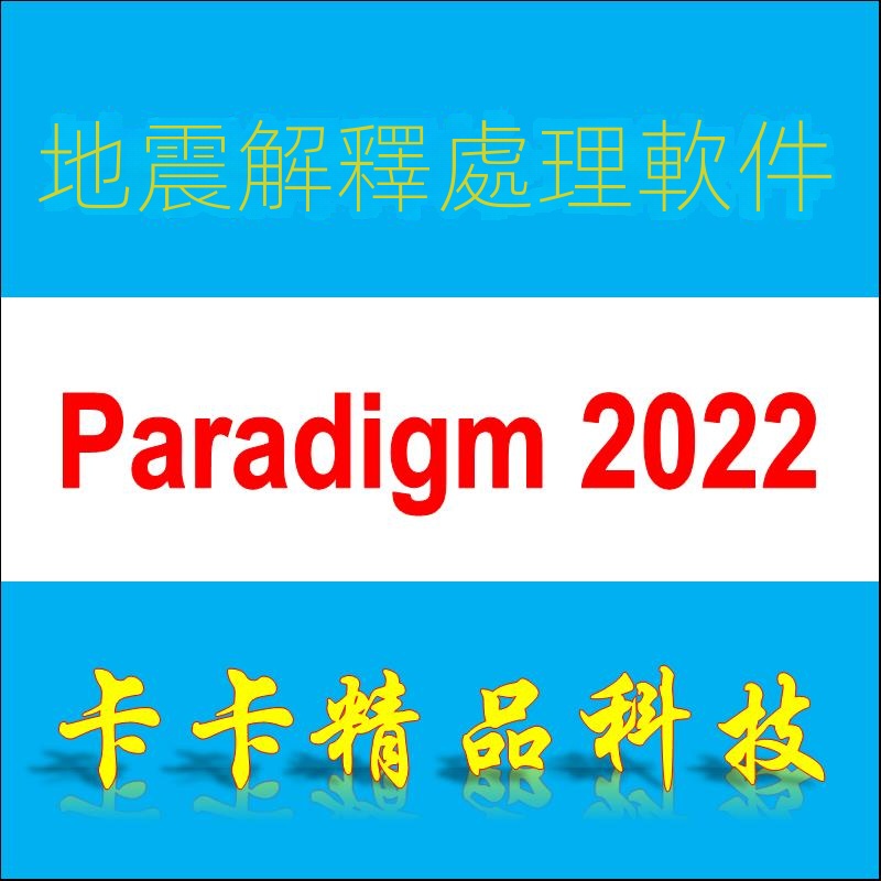 【實用軟體】地震解釋軟件 Paradigm Epos 2022/2019/2018/2017 送視頻教程