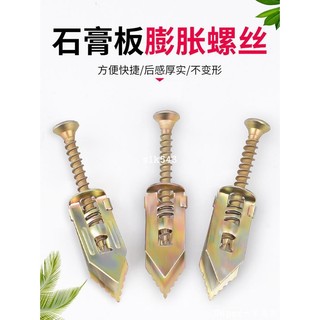 精選五金 打入式石膏板膨脹螺絲纖維水泥板埃特板隔熱板膨脹釘燈具窗簾安裝 sk熱銷