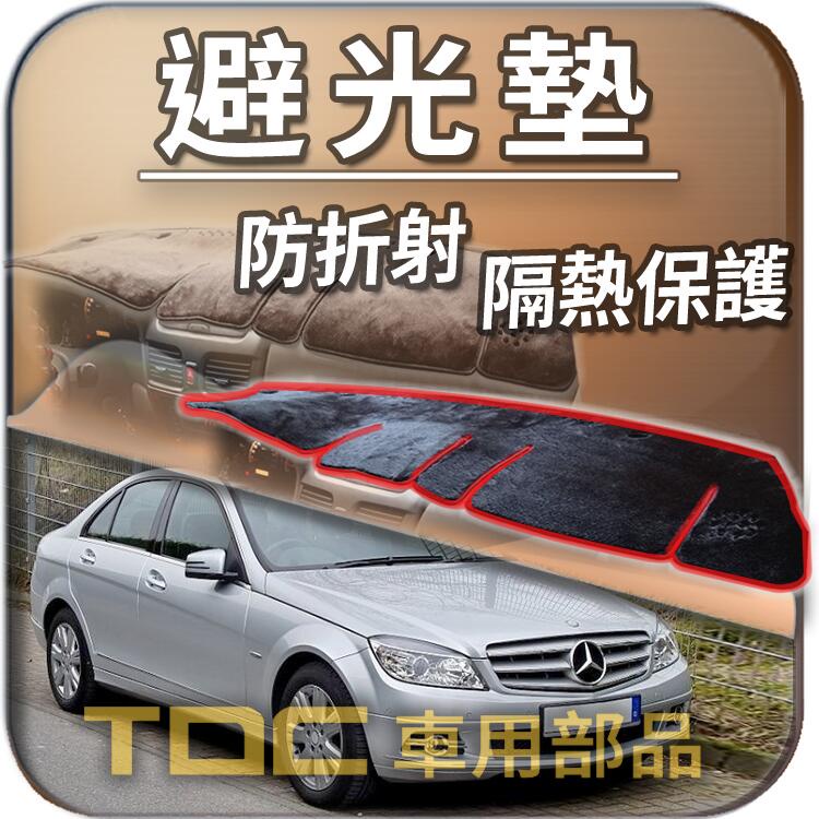 TDC📢⭐有照片⭐避光墊：賓士,W203,W204,C系列,BENZ,儀錶板 遮光墊